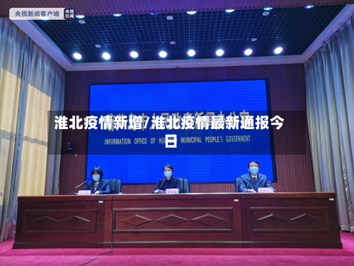 淮北疫情新增/淮北疫情最新通报今日-第2张图片
