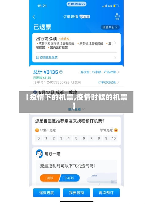 【疫情下的机票,疫情时候的机票】-第2张图片