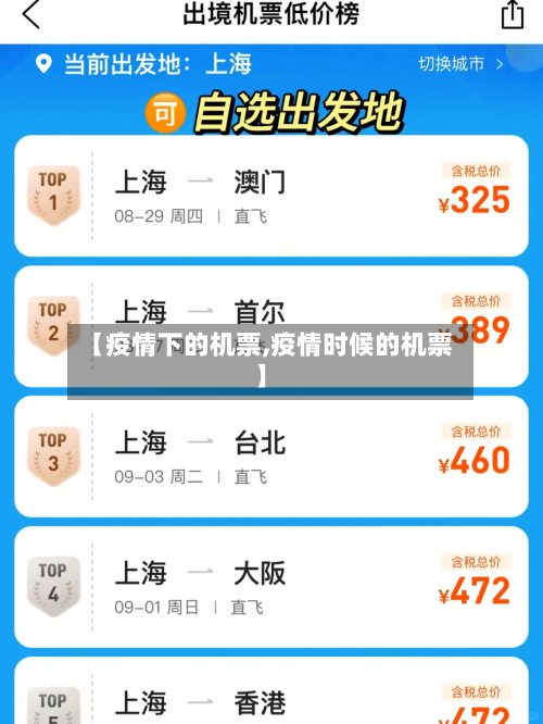 【疫情下的机票,疫情时候的机票】-第3张图片
