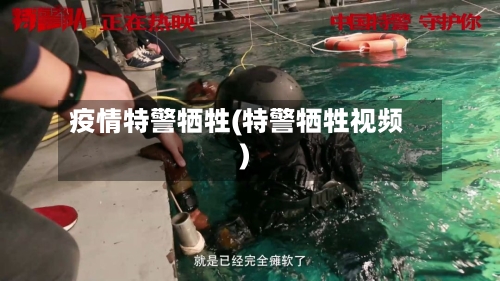 疫情特警牺牲(特警牺牲视频)