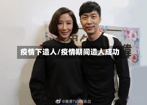 疫情下造人/疫情期间造人成功