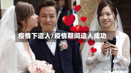 疫情下造人/疫情期间造人成功-第2张图片