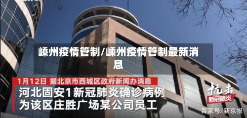 嵊州疫情管制/嵊州疫情管制最新消息-第3张图片