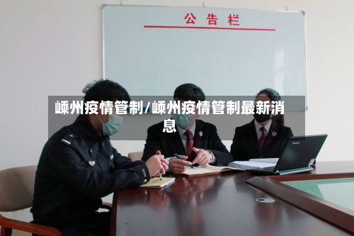 嵊州疫情管制/嵊州疫情管制最新消息-第2张图片