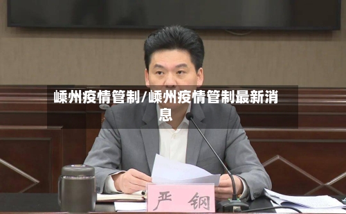 嵊州疫情管制/嵊州疫情管制最新消息