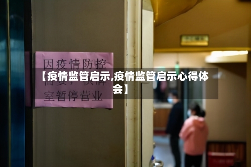 【疫情监管启示,疫情监管启示心得体会】