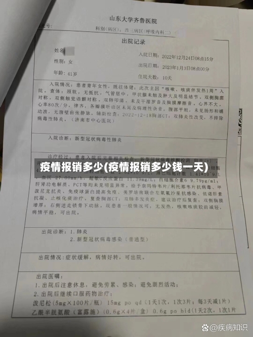 疫情报销多少(疫情报销多少钱一天)-第2张图片