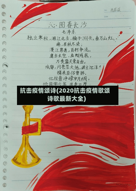 抗击疫情颂诗(2020抗击疫情歌颂诗歌最新大全)