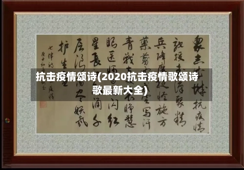 抗击疫情颂诗(2020抗击疫情歌颂诗歌最新大全)-第3张图片