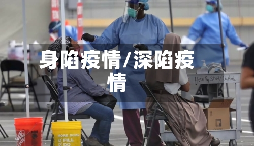 身陷疫情/深陷疫情-第2张图片