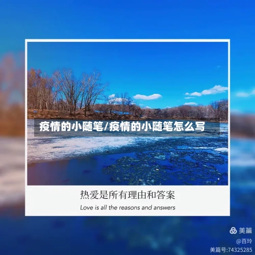 疫情的小随笔/疫情的小随笔怎么写