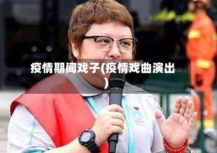 疫情期间戏子(疫情戏曲演出)-第2张图片