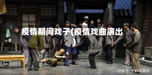 疫情期间戏子(疫情戏曲演出)-第3张图片