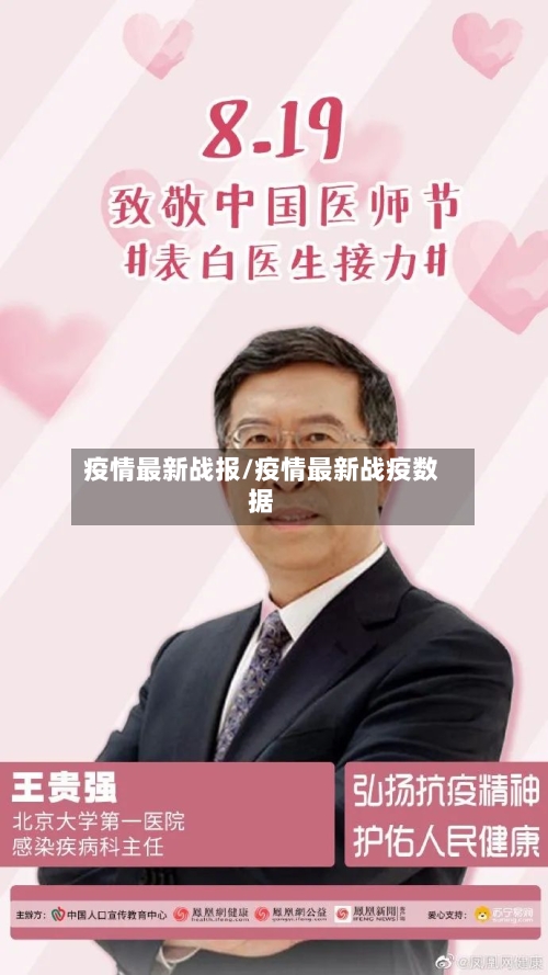 疫情最新战报/疫情最新战疫数据-第2张图片