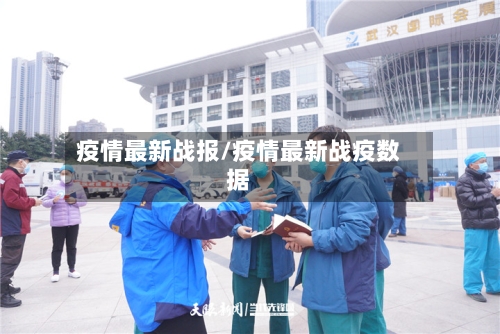 疫情最新战报/疫情最新战疫数据-第3张图片