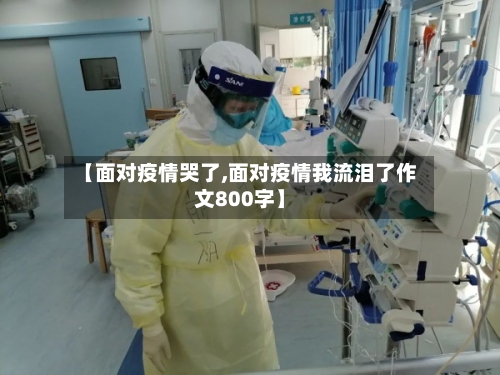 【面对疫情哭了,面对疫情我流泪了作文800字】