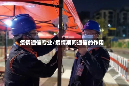 疫情通信专业/疫情期间通信的作用-第2张图片