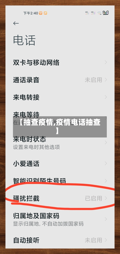 【抽查疫情,疫情电话抽查】