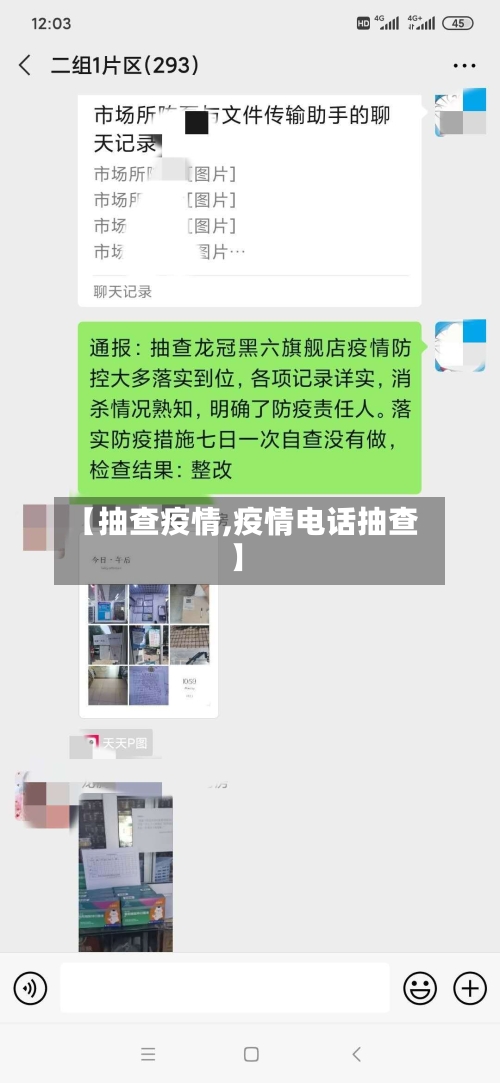 【抽查疫情,疫情电话抽查】-第2张图片