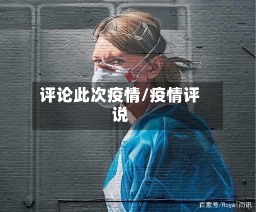 评论此次疫情/疫情评说