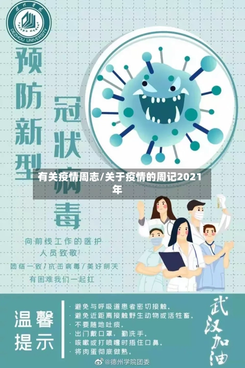 有关疫情周志/关于疫情的周记2021年-第2张图片