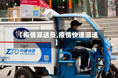 【疫情派送员,疫情快递派送】