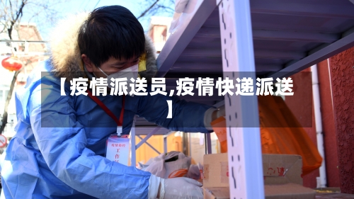 【疫情派送员,疫情快递派送】-第2张图片