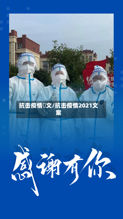 抗击疫情佂文/抗击疫情2021文案