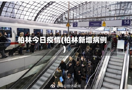 柏林今日疫情(柏林新增病例)