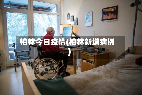 柏林今日疫情(柏林新增病例)-第3张图片