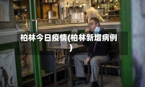 柏林今日疫情(柏林新增病例)-第2张图片