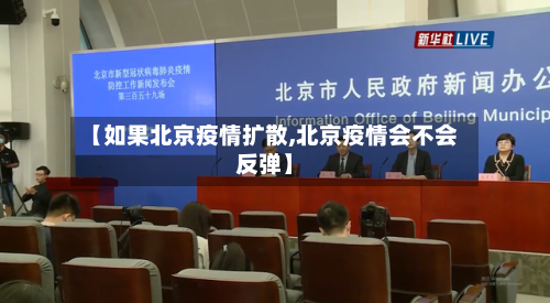 【如果北京疫情扩散,北京疫情会不会反弹】