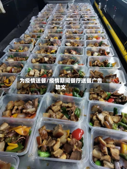 为疫情送餐/疫情期间餐厅送餐广告软文-第2张图片