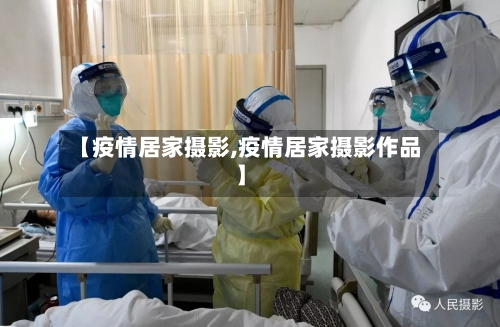 【疫情居家摄影,疫情居家摄影作品】