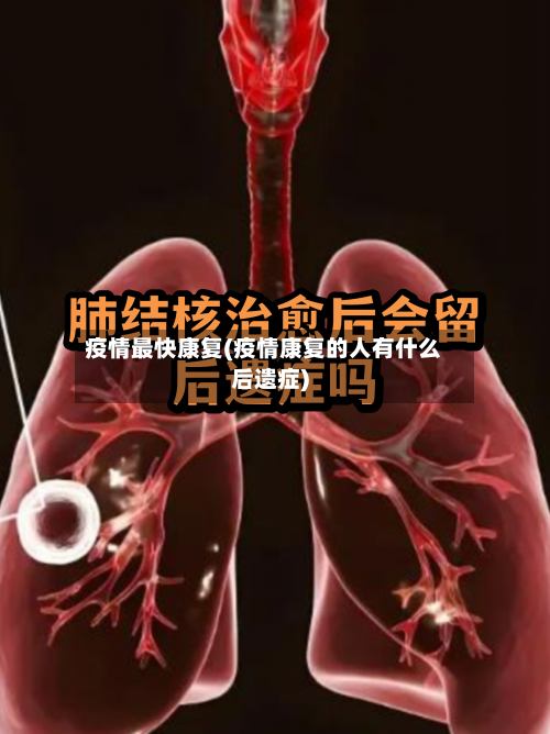 疫情最快康复(疫情康复的人有什么后遗症)