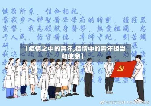 【疫情之中的青年,疫情中的青年担当和使命】-第3张图片