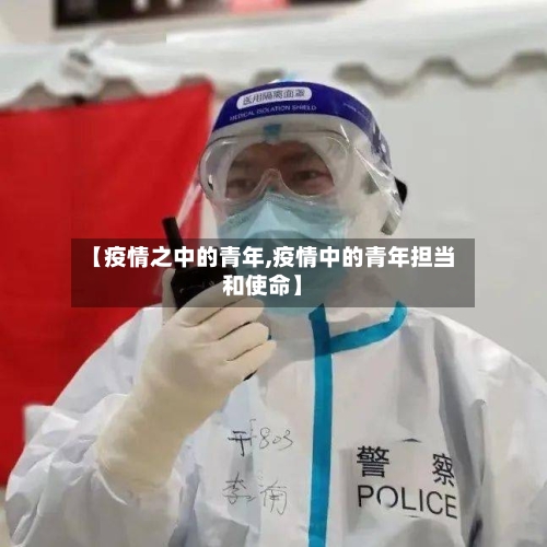 【疫情之中的青年,疫情中的青年担当和使命】