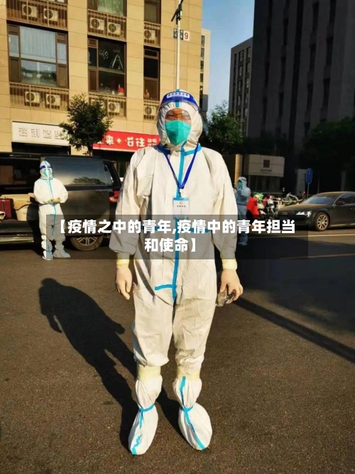 【疫情之中的青年,疫情中的青年担当和使命】-第2张图片