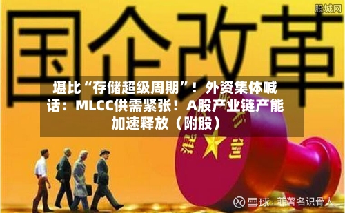 堪比“存储超级周期”！外资集体喊话：MLCC供需紧张！A股产业链产能加速释放（附股）