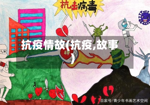 抗疫情故(抗疫,故事)