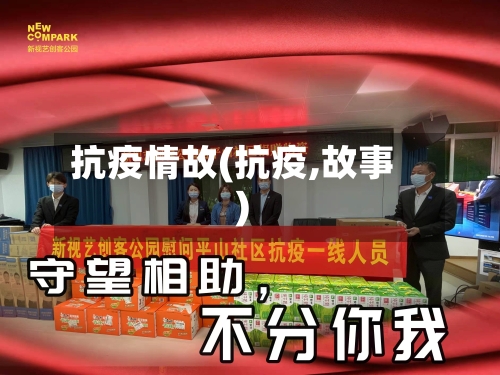 抗疫情故(抗疫,故事)-第2张图片