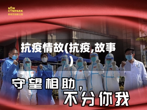 抗疫情故(抗疫,故事)-第3张图片