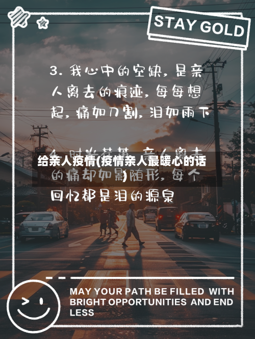 给亲人疫情(疫情亲人最暖心的话)