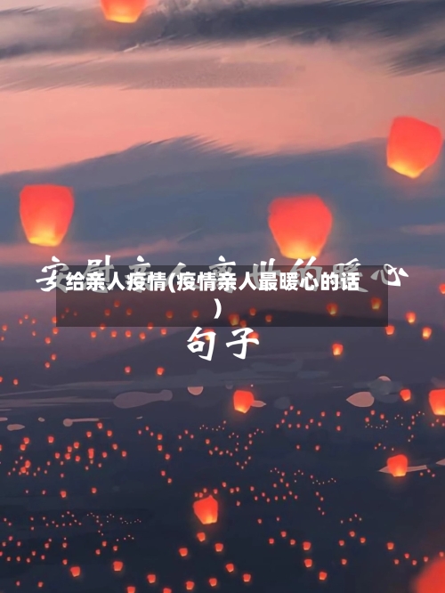 给亲人疫情(疫情亲人最暖心的话)-第2张图片