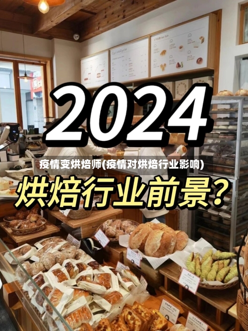 疫情变烘焙师(疫情对烘焙行业影响)