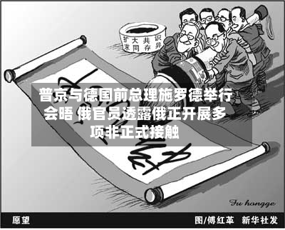 普京与德国前总理施罗德举行会晤 俄官员透露俄正开展多项非正式接触
