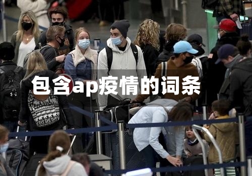 包含ap疫情的词条