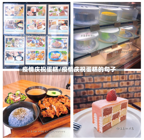 疫情庆祝蛋糕/疫情庆祝蛋糕的句子