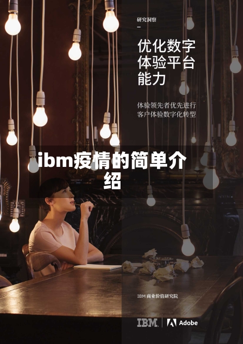 ibm疫情的简单介绍-第2张图片