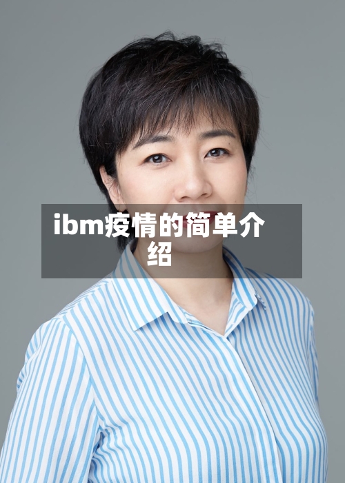 ibm疫情的简单介绍